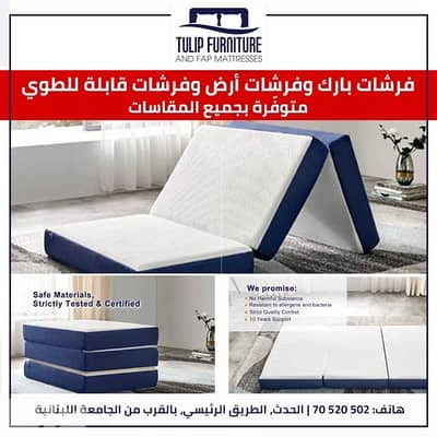 فرشات قابله للطوي وفرشات بارك