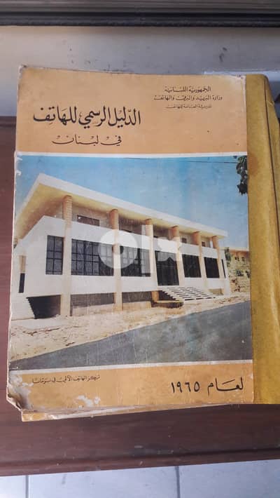 دليل قديم للهاتف- لبنان