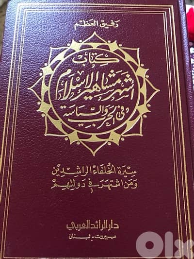 اشهر مشاهير الاسلام في الحرب والسياسة ٤ اجزاء في مجلدين