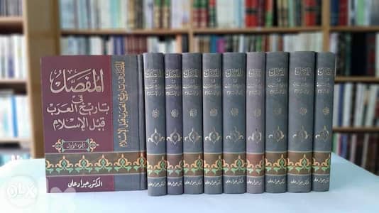 كتاب ( ‏المفصل في تاريخ العرب قبل الاسلام ) ١٠ مجلد للمؤلف جواد علي