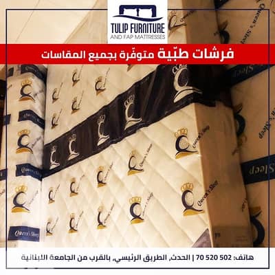 فرشات طبيه