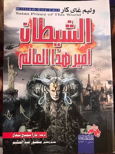 ال ش ي ط ا ن امير هذا العالم