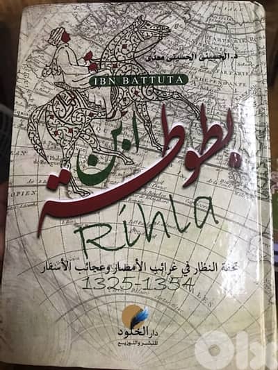 رحلة ابن بطوطة الشهيرة
