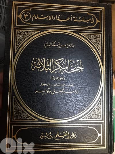 اجنحة المكر الثلاث التبشير الاستشراق الاستعمار