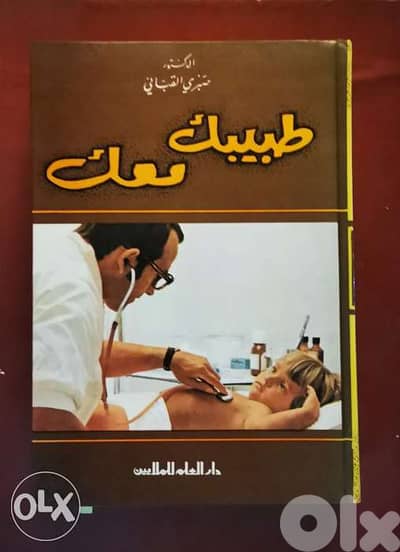 طبيبك معك Vintage book