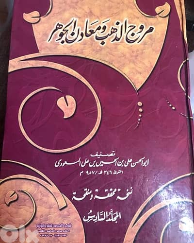 مروج الذهب ومعادن الجوهر للمسعودي
