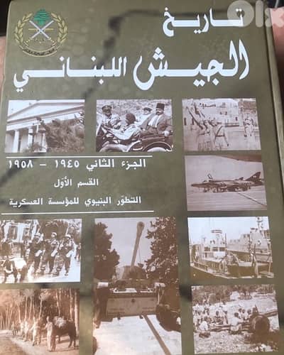 موسوعة تاريخ الجيش اللبناني  المفدى  من ٣ مجلدات قياس كبير و٨٧٠  صفحة