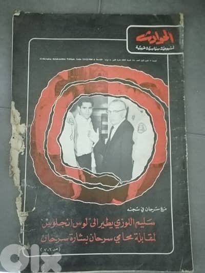 مجلة الحوادث 1968 antique