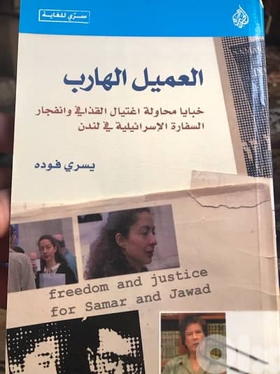 من سلسلة سري للغاية ل يسري فودة