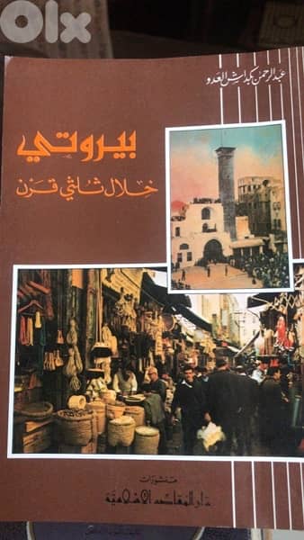 بيروتي خلال ثلثي قرن