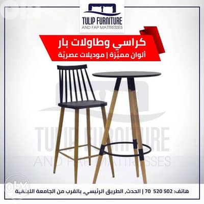 كراسي بار وطاولات