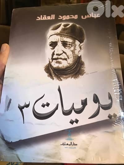 العملاق عباس محمود العقاد في كتاباته المميزة يوميات ٣
