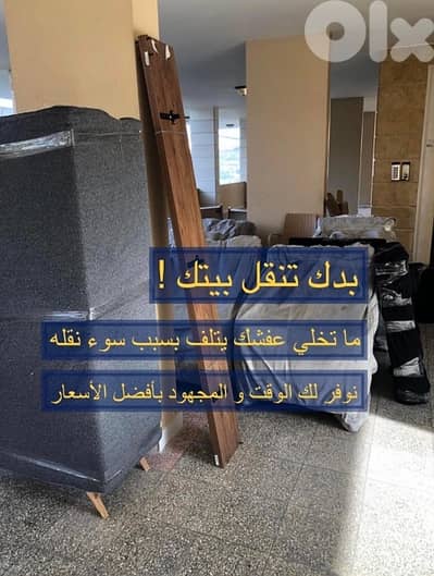 شركة نقل عفش في لبنان، نقل اثاث، نقل مفروشات. نقليات auto moversمنازل