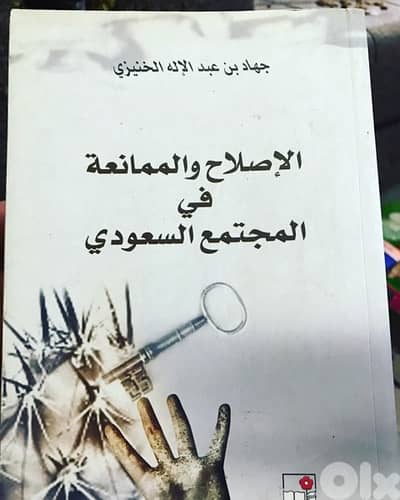 الاصلاح والممانعة في المجتمع السعودي