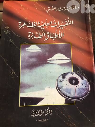 التفسيرات العلمية لظاهرة الاطباق الطائرة