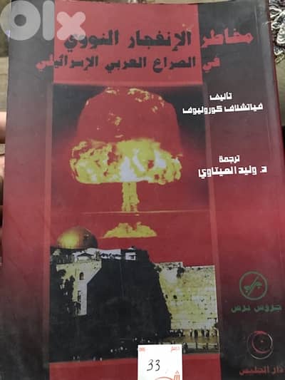 مخاطر الانفجار النووي في الصراع العربي الاسرائ يلي