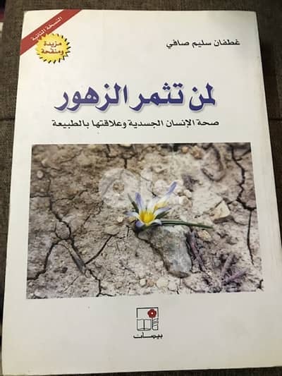 لمن تثمر الزهور   الصحة الجسدية