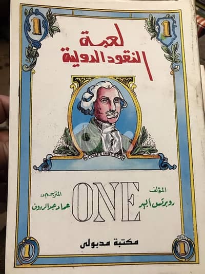لعبة النقود الدولية