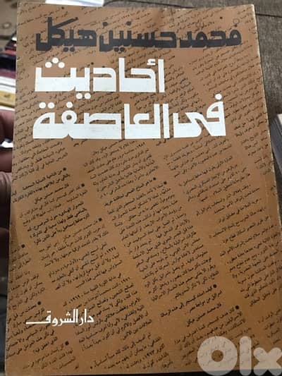 احاديث في العاصفة ل محمد حسنين هيكل