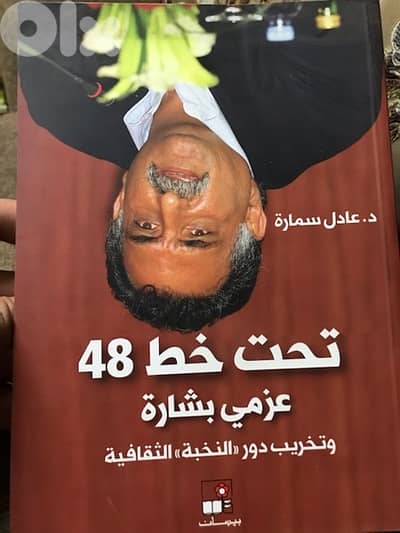 عزمي بشارة المفكر الفلسطيني في تحت خط ال ٤٨