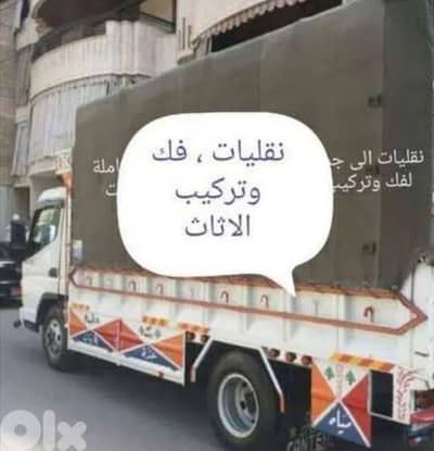 نقليات الاثاث مع فك وتركيب وتوضيب