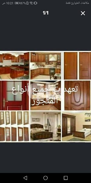 تعهدات جميع انواع المنجور غرف نوم مطابخ أبواب ديكورات خشبيه
