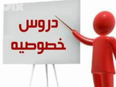 أستاذ دروس خصوصية في كل المواد المدرسية للصفوف المتوسطة