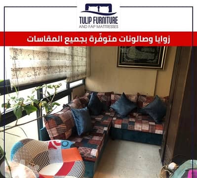 زوايا وصالونات